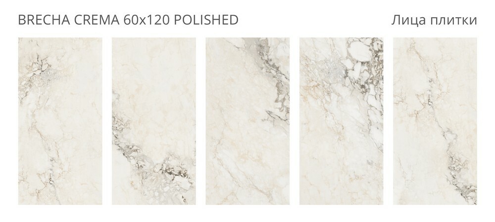 Плитка Brecha Crema 60x120 Polished серия Palacio