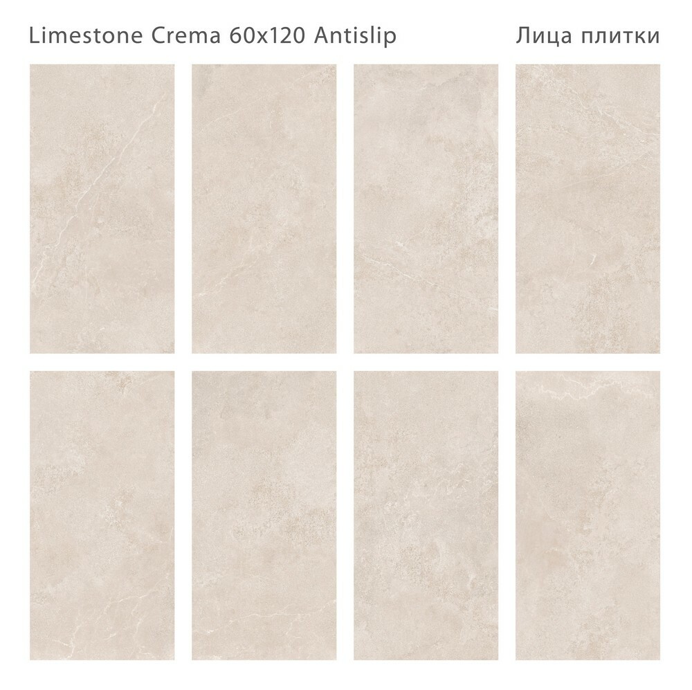 Плитка Limestone Crema 60x120 Antislip серия Antislip Staro
