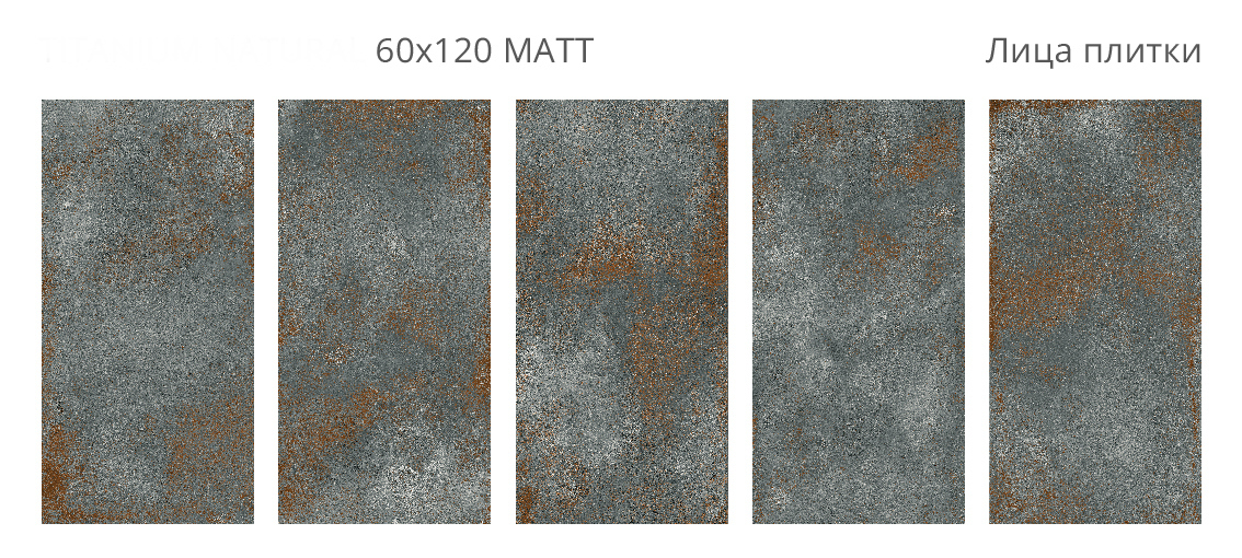 Плитка TITANIUM NATURAL 60x120 серия Metalic